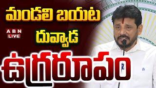 LIVE: మండలి బయట దువ్వాడ ఉగ్రరూపం || YCP MLC Duvvada Srinivas Serious || ABN