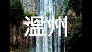 【溫州】旅遊 溫州必去景點介紹 美好旅程 Beautiful Journey