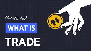 ترید چیست ؟ معرفی انواع روش های معامله در ارز دیجیتال | رابکس