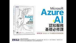 Azure認知服務(自然語言處理)，語言分析服務與語言偵測介紹