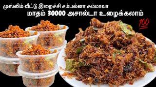 Cooking தெரியாதவங்க கூட இறைச்சி சம்பல் பிஸ்னஸ்  பண்ணலாம் / perfect irachi sambal recipe in tamil