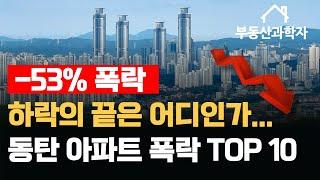 동탄 신도시 폭락 아파트 TOP 10, 동탄에서 가장 많이 하락한 '이곳' 은 어디일까요?