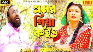 Bhromor Koiyo Giya | ভ্রমর কইও গিয়া | 4K Video Folk Song | Sanajit Mandal | Indian Music Junction