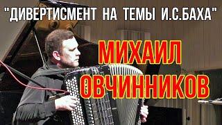 Михаил Овчинников "Дивертисмент на темы И.С.Баха" Новосибирск