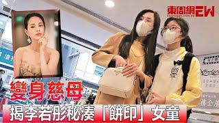 變身慈母揭李若彤秘湊「餅印」女童