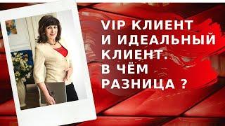 VIP КЛИЕНТ И ИДЕАЛЬНЫЙ КЛИЕНТ.В ЧЁМ РАЗНИЦА?ПРОДАЖИ В МЛМ.УСПЕХ В СЕТЕВОМ БИЗНЕСЕ.СЕТЕВОЙ МАРКЕТИНГ.