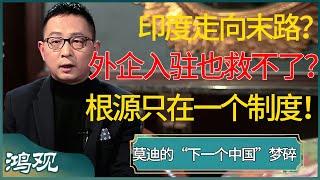 印度走向末路？外企入驻也救不了？根源只在一个制度！ #窦文涛 #梁文道 #马未都 #周轶君 #马家辉 #许子东 #圆桌派 #圆桌派第七季