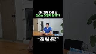 샷시교체 다음 날! 청소는 어떻게 할까?? [샷시청소] #청주샷시교체 #샷시시공