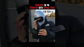 멋부리다가 실명위기 당할뻔..#오토바이사고 #오토바이블랙박스 #오토바이헬멧