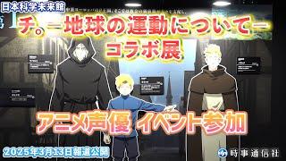 日本科学未来館「チ。」展＝アニメとコラボ、イベントに声優も