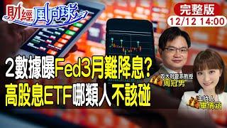 【#財經風向球】Fed 12月不升息賭3月降息|投資瘋高股息ETF這群人別踩雷|現在買美債絕佳時機?feat.周冠男 20231212  @中天電視CtiTv  @中天財經頻道CtiFinance