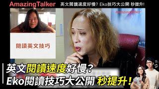 英文閱讀速度好慢？Eko閱讀技巧大公開  秒提升！ - AmazingTalker