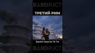 BARD pjct - Third Rome ( #shorts ) #music #AImuisc