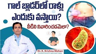 గాల్ బ్లాడర్ లో రాళ్లు || Symptoms and Treatment of Gallbladder Stones in Telugu || Renova Hospitals