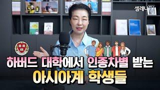 하버드 대학에서 인종차별 받는 아시아계 학생들 / 셀레나이민