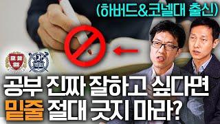 "밑줄 긋지 마세요" 하버드 출신 원장이 말해주는 명문대생들의 5단계 공부법 (백시영, 남기정 원장)