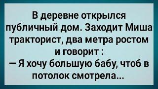 Как Миша Тракторист в Публичный Дом Пришел! Сборник Свежих Анекдотов! Юмор!