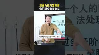 没成为亿万富豪之前，你的社交毫无意义 #思维 #认知 #观点分享