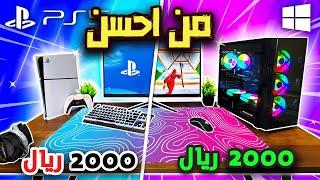 افضل اختيار لك سوني 5 ولا بي سي بنفس سعر | Fortnite 