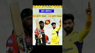 RCB vs CSK - Lefty Playing 11  कौन जीतेगा? 