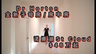 美国买房｜美国投资｜美国房产｜Dr Horton Mcgraw户型｜子母房 & 房中房｜$48万起 Orlando Saint Cloud Summerly