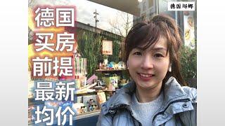 【德國買房】2023年德國買房前提條件 （可以現金支付全款除外）德國最主要十大城市公寓和別墅均價 （2023年4月最新）如何計算自己可以負擔起的房價上限？如何初步核算自己大概可以獲得多少房屋貸款額度？