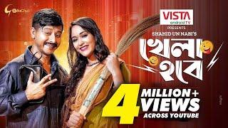 Khela Hobe | খেলা হবে | New Bangla Natok 2022 | Shamim Hasan Sarkar | Ahona Rahman | Shahid Un Nabi