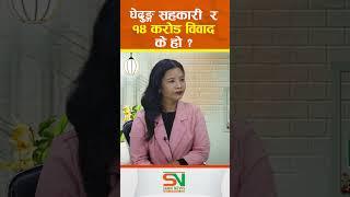 घेदुङ्ग सहकारी  र १४ करोड विवाद के हो ? Netra tamang  EP  09  MERO Guest