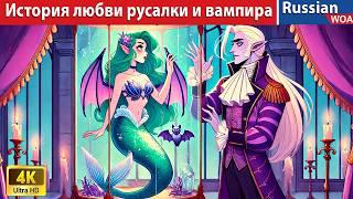 История любви русалки и вампира  The Love Story of Mermaid and Vampire  сказки на ночь 