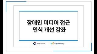 장애인 미디어 접근 인식 개선 강좌