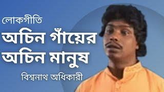 Achin Gayer Achin Manush ( Official Bangla Song ) | Biswanath Adhikary | Binod Dey | n3259mdr |