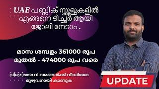 UAE Public School Jobs | UAE ഗവണ്മെന്റ് സ്കൂള്‍കളില്‍ എങ്ങനെ അപേക്ഷിക്കാം | Update in Malayalam