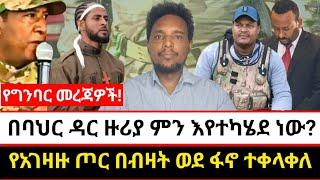 በባህር ዳር ዙሪያ ምን እየተካሄደ ነው? | የአገዛዙ ጦር በብዛት ወደ ፋኖ ተቀላቀለ