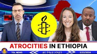 Atrocities continue in Ethiopia Amnesty international says |Tigrai Online news today  3/22/2024