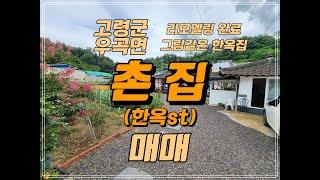 대구근교 고령군 우곡면 촌집 매매 올 리모델링 완료된 한옥 주택 마당 정원 텃밭 그림 같은 한옥 촌집 전원주택 매매