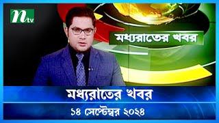 🟢 মধ্যরাতের খবর | Moddho Rater Khobor | 14 September 2024 | NTV News | NTV Latest News Update