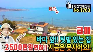 (급매) 2500만원 인하!! 바다 앞 텃밭 있는 전원주택 매매 급매물 철근콘크리트구조 2층 바다낚시 낙지 바지락 채취 가능 농촌 어촌을 동시에 고흥부동산 - 발품부동산TV