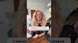 5 женских привычек, которые ненавидят мужчины #отношения #ошибкивотношениях #каквыйтизамуж