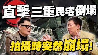 三重民宅倒塌現場直擊過程！拍攝過程突然遇到整棟崩塌實錄！【武哥聊時事】