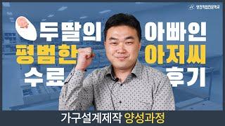 평범한 두 딸의 아빠에서 나만의 가구를 만들기까지! (국비지원/가구설계/수료후기)