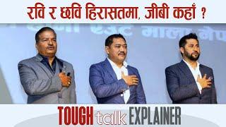 रवि र छवि हिरासतमा, जीबी कहाँ ? || TOUGH talk Explainer ||