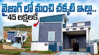 వైజాగ్ లో మంచి చక్కటి ఇల్లు   || New independent Houses and Villas and Open plots for sale at vizag