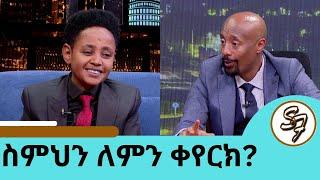 ኦራ ዳዊት ከሀዘንና ከድባቴ በኃላ ስሙን ቀይሮ የመጣው ተወዳጁ ድምፃዊ ዳዊት አለማየሁ | Seifu on EBS