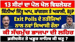 ਪੰਜਾਬ ਦੀਆਂ 13 ਸੀਟਾਂ ਤੇ ਹੁਣੇ ਹੁਣੇ ਆਇਆ ਪੋਲ ਖੋਲ ਵਿਸ਼ਲੇਸ਼ਣ | ਆਪ, ਕਾਂਗਰਸ, ਅਕਾਲੀ BJP ਕਿੰਨੀਆਂ ਸੀਟਾਂ ਜਿੱਤ ਰਹੇ