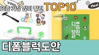 가장 많이 팔린 디폼블럭도안 추천 Top10!