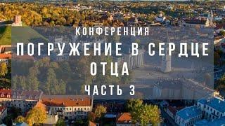 "ПОГРУЖЕНИЕ В СЕРДЦЕ ОТЦА" ЧАСТЬ 3 МОЛИТВА СОЗЕРЦАНИЯ Валерий Гусаревич 29.02.2020 Вильнюс