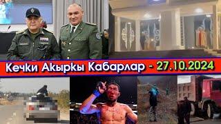 Ташиев "АЛЬФА"ны КУТТУКТАП/Ардак КАРООЛГО 2 АЯЛ туруп АЛЫП/КАМАЗ катышкан ҮРӨЙ учурган КЫРСЫК болуп