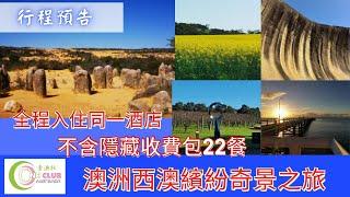 【壹澳社:行程預告】西澳8天繽紛奇景之旅 | 珀斯 | Margaret River | 天鵝谷 | 長堤 | 羅特尼斯島 | 波浪岩 | 尖峰石陣 | 自助餐 | Omakase | 龍蝦 | 海鮮