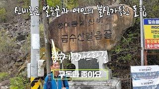 충북제천자드락길트레킹,신비로운얼음골?