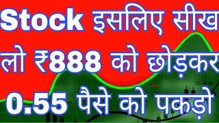 Stock इसलिए बोलता हूं सीख लो ₹888 को छोड़कर 55 पैसे को पकड़ो abhi